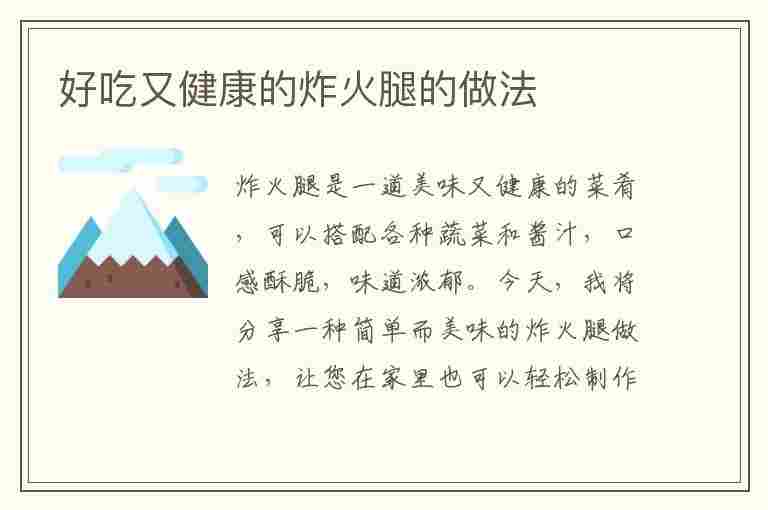 好吃又健康的炸火腿的做法(好吃又健康的炸火腿的做法视频)